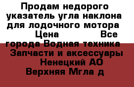 Продам недорого указатель угла наклона для лодочного мотора Honda › Цена ­ 15 000 - Все города Водная техника » Запчасти и аксессуары   . Ненецкий АО,Верхняя Мгла д.